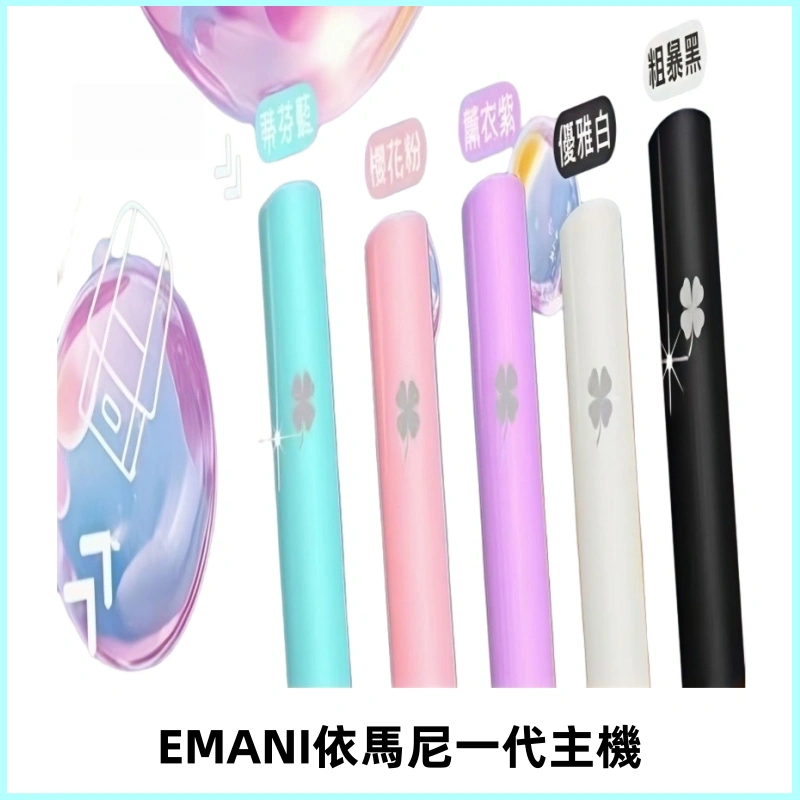 EMANI依馬尼一代主機EMANI電子煙主機通用一代煙彈