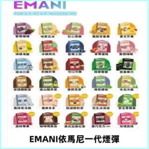 EMANI依馬尼一代煙彈通用一代主機30種風味霧化煙彈任選