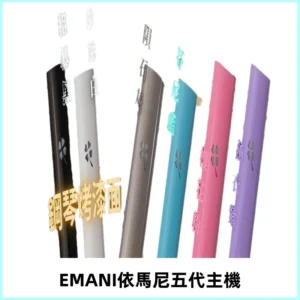 EMANI依馬尼五代主機 鋼琴烤漆款|兩檔切換通用五代六代煙彈