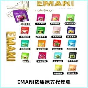 EMANI五代煙彈|EMANI依馬尼五代霧化電子煙#台灣現貨#