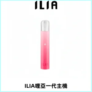 ILIA哩亞一代主機 哩亞電子煙煙桿 適配relx sp2s等一代煙彈
