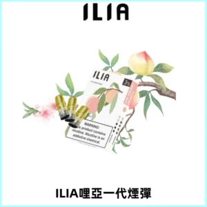 ILIA哩亞 一代替換式ilia煙彈發光霧化彈#原產正品#