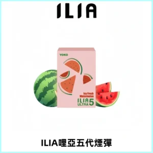 ILIA Ultra 哩亞五代煙彈|替換式霧化電子煙【買四送一主機】