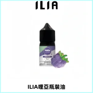 ILIA哩亞小煙菸油|ILIA YOKO電子煙油 30ml/瓶裝【19種口味】