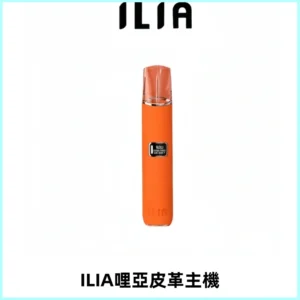 ILIA哩亞布紋主機革調系列 霧化皮革煙桿 通用一代煙彈