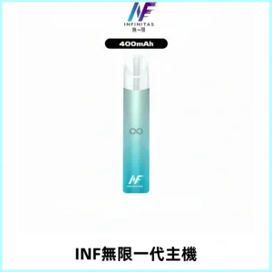 INF無限電子煙一代主機|一代高光鏡面霧化煙桿400mAh