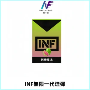 INF無限系列煙彈 透明電子菸彈2ML 通用一代主機