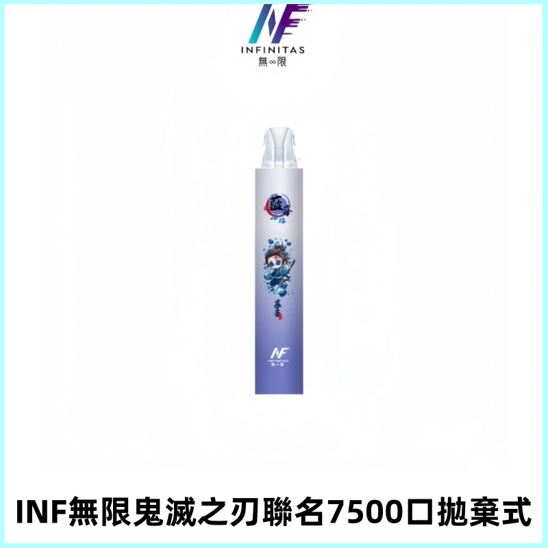INF無限鬼滅之刃聯名款拋棄式7500口一次性電子煙【20種風味】