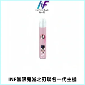 INF無限鬼滅之刃聯名一代通用主機電子煙【4色可選】