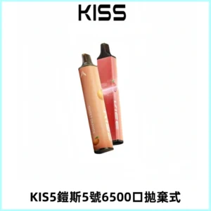 KIS5鎧斯5號一次性6500口磁吸式拋棄式電子煙#自由混搭#