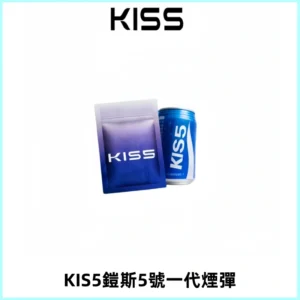 KIS5煙彈 KISS鎧斯5號一代菸彈|兼容一代主機#台灣現貨#