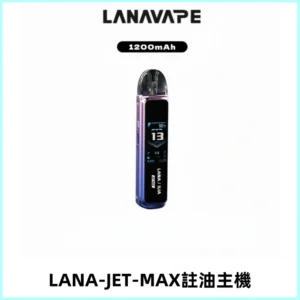 LANA JET MAX 註油設備LANA側注油式主機套裝|智能顯示屏