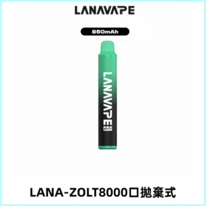 LANA ZOLT8000口拋棄式可充電一次性電子煙【多種口味】
