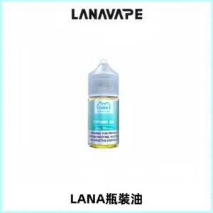 LANA拉娜30ml煙油|30MG冰感強勁清涼口感升級【正品現發】
