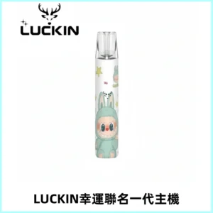 LUCKIN幸運主機拉布布蠟筆小新限定聯名款一代電子煙
