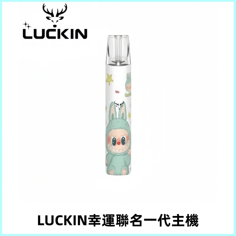 LUCKIN幸運主機拉布布蠟筆小新限定聯名款一代電子煙