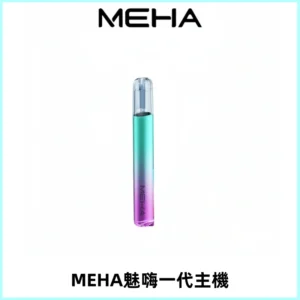 魅嗨MEHA一代主機 升級版Glory系列可變檔通用霧化桿|三檔切換