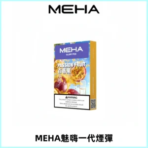 MEHA魅嗨一代通用煙彈|兼容ILIA KIS5 LANA 等一代主機