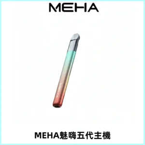 Meha Crush 五代主機|氛圍燈智能電子煙・三檔功率調節