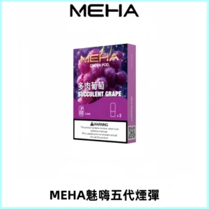MEHA魅嗨五代煙彈穩定霧化輸出 迷戀系列五代通用替換