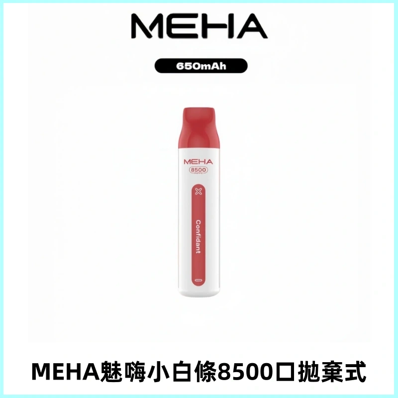 MEHA VBar魅嗨小白條一次性8500口即棄型電子煙