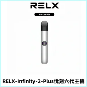 RELX Infinity 2 Plus悅刻六代主機 悅刻宙斯6代霧化煙桿