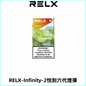 RELX Infinity 2系列悅刻煙彈|兼容RELX五代幻影 六代宙斯主機