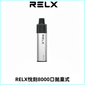 RELXGA8000悅刻拋棄式電子煙 免充電一次性陶瓷霧化芯