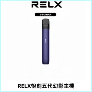 RELX悅刻五代幻影主機電子煙 適配Relx infinity2 六代煙彈