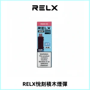 RELX悅刻積木Creator22000 Puffs電子煙主機拋棄式煙彈