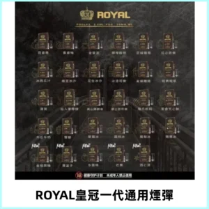 ROYAL皇冠煙彈 通用SP2S ILIA KIS5等各式一代主機