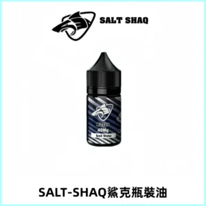 SALT SHAQ鯊克電子煙瓶裝煙油|30ML/40MG
