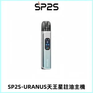 SP2S URANUS天王星系列注油式電子煙主機|多檔調節主機套裝