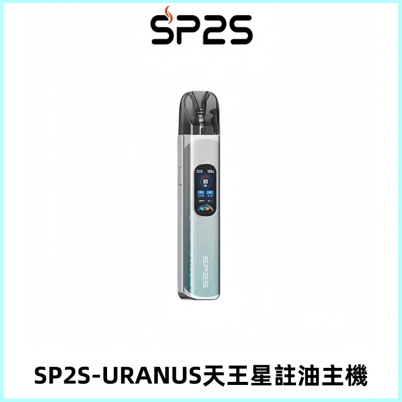 SP2S URANUS天王星系列注油式電子煙主機|多檔調節主機套裝
