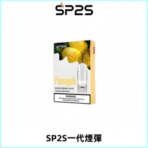 SP2S思博瑞一代替換式煙彈 兼容Relx|Lana|ILIA等主機