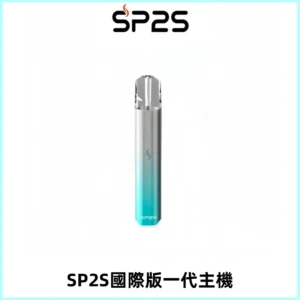 SP2S思博瑞國際版一代主機丨發光煙桿丨全面適配一代煙彈