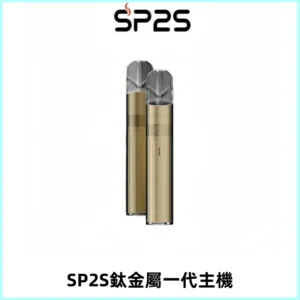 SP2S思博瑞鈦合金一代主機升級版電鍍鈦色 適配一代煙彈