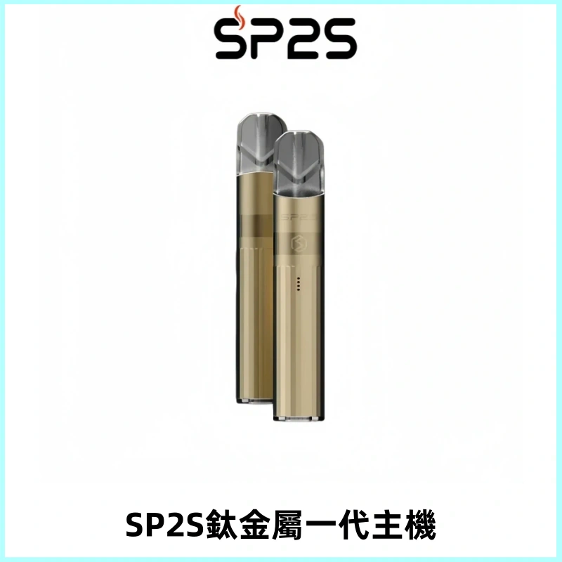 SP2S思博瑞鈦合金一代主機升級版電鍍鈦色 適配一代煙彈