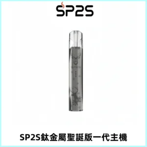 SP2S電子煙聖誕系列鈦金屬一代主機升級版可充電式煙桿