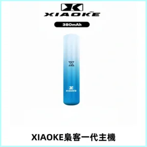 XIAOKE梟客一代主機 可變檔式電子霧化煙桿|三檔功率調節