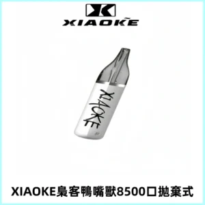 梟客XIAOKE8500口拋棄式一次性電子煙 口紅款高顏值設計
